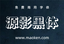源影黑体:基于源真黑体改造 为字体添加阴影效果 免费商用-猫啃网
