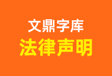 文鼎字库关于公众授权字体(PL Font)法律声明-猫啃网,免费商用中文字体下载!