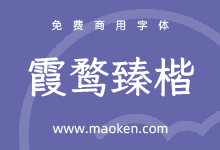 霞鹜臻楷:霞鹜文楷粗字重制作尝试 更粗的字重 更加突出-猫啃网,免费商用中文字体下载!