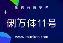 俐方体11号:基于M⁺衍生的开源繁体中文11x11点阵字型-猫啃网