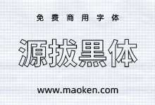 源拔黑体:基于源真黑体改造 为字体添加轮廓效果 免费商用-猫啃网