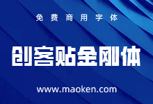 创客贴金刚体:为支援抗击疫情而创作的字体 正式免费商用啦!-猫啃网,免费商用中文字体下载!