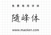 随峰体:香港同胞阿坤以啫喱笔写成的手写字体 开源免费商用-猫啃网