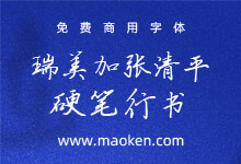 瑞美加张清平硬笔行书:张清平先生逐字书写 笔走龙蛇 免费商用-猫啃网
