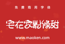 宅在家粉條甜:宅在家字体第三弹,送给你,最甜的2022~-猫啃网,免费商用中文字体下载!