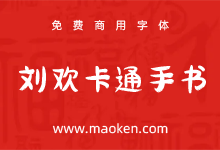 刘欢卡通手书:一款揉合了传统意味的现代标题字体 免费商用-猫啃网,免费商用中文字体下载!