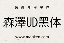 森泽UD黑体:一款具有出色的可读性和设计平衡性免费商用黑体-猫啃网