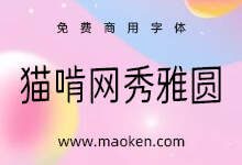 猫啃网秀雅圆:基于狮尾半月字体改作 秀雅圆体字形 免费商用-猫啃网
