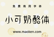 小可奶酪体:可以吃的奶酪字体哦~~ 免费商用-猫啃网,免费商用中文字体下载!