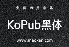 KoPub黑体:韩国一种用于电子出版物的通用字体 免费商用-猫啃网,免费商用中文字体下载!