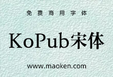 KoPub宋体:韩国一种用于电子出版物的通用字体 免费商用-猫啃网