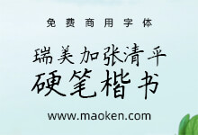 瑞美加张清平硬笔楷书:张清平先生逐字书写楷书字形 免费商用-猫啃网