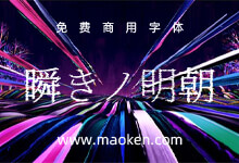 瞬きノ明朝:是一种具有锯齿状字符的高影响力字体。-猫啃网,免费商用中文字体下载!