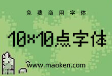 10×10点字体:根据M+字体派生的点阵像素字体 免费商用-猫啃网,免费商用中文字体下载!