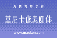 莫妮卡像素圆体:追求由像素形成的曲线美 免费商用-猫啃网