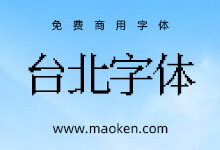 台北字体:Diaowinner出品 第四款点阵化的免费商用像素宋体字形-猫啃网