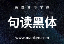 句读黑体:基于更纱黑体、思源黑体、秋空黑体等整合字体-猫啃网,免费商用中文字体下载!