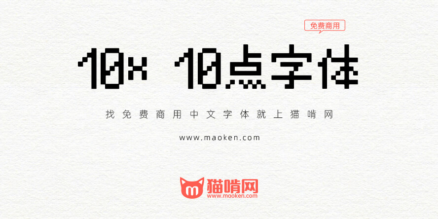10×10点字体：根据M+字体派生的点阵像素字体免费商用-猫啃网