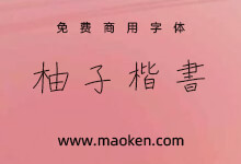柚子楷书:日系手写硬笔楷书。免费商用-猫啃网