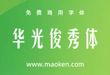 华光俊秀体:华光字库出品 个性高挑 刚中带柔的免费商用字体-猫啃网