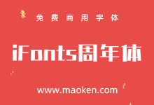 iFonts周年体:iFonts两周年狂欢 酷酷的、有力量的字体-猫啃网,免费商用中文字体下载!