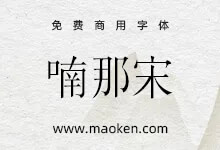 NomNaTong喃那宋:越南Nôm保护基金会支持开发的开源字体-猫啃网,免费商用中文字体下载!