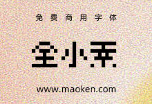 全小素:8×8的像素字体 包含了很多中文、日文、韩文 免费商用-猫啃网
