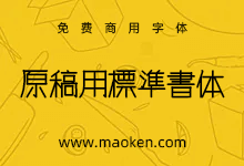 原稿用标准书体:日系特色手写字体 稲●淳二風丸风格字体-猫啃网,免费商用中文字体下载!