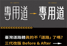 在字体武林寻找救赎与重生:台湾道路体演化史-猫啃网,免费商用中文字体下载!