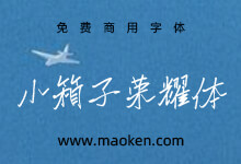 小箱子荣耀体:将日常手写的左低右高夸张化,文字气势恢宏-猫啃网