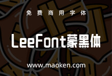 LeeFont蒙黑体:LEE FONT首款免费商用中文美术字体释出-猫啃网,免费商用中文字体下载!