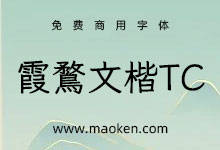 霞鹜文楷TC:霞鹜文楷传承字形 更适合繁体用户及旧字形爱好者使用-猫啃网