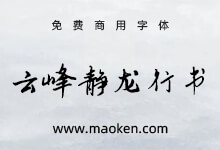 云峰静龙行书:云峰字库首款免费商用字体 端正平稳、放纵流动-猫啃网,免费商用中文字体下载!