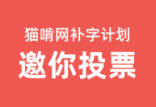 投票:你希望猫啃团队下一个补字计划的字体是? 截止日期7月1日-猫啃网,免费商用中文字体下载!