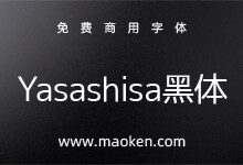Yasashisa黑体:根据M+派生的黑体 边角进行圆滑处理-猫啃网,免费商用中文字体下载!