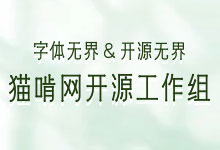 猫啃网开源工作组招募,欢迎有志之士贡献自己一份力量。-猫啃网,免费商用中文字体下载!
