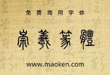崇羲篆体:以《说文解字》为依据 优秀的小篆字体 免费商用-猫啃网