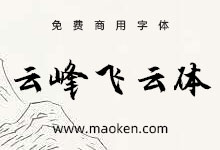 云峰飞云体:云峰字库第二款免费商用字体发布啦-猫啃网