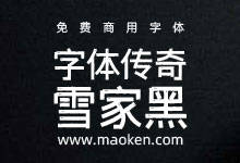 字体传奇雪家黑:字体传奇第三款粉丝永久免费商用字体上线-猫啃网