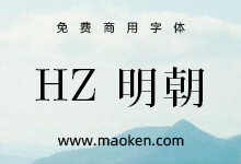 HZ明朝:在字形维基CJK数据派生的免费日文明朝字型-猫啃网