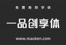 一品创享体:中国创意众包行业首款公益字体 免费商用-猫啃网,免费商用中文字体下载!