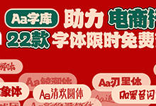 助力电商,Aa字库22款字体限时免费商用啦!-猫啃网