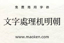 文字处理机明朝:一种复制80到90年代初在文字处理机上放大的字体-猫啃网