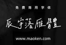 辰宇落雁体:复写呢喃,为你成篇 风格独特的手写字体 免费商用-猫啃网,免费商用中文字体下载!
