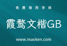 霞鹜文楷GB:一款开源简体中文字体,基于Klee One衍生-猫啃网,免费商用中文字体下载!