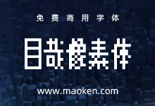 目哉像素体:Diaowinner出品 k8x12像素字体补简计划 免费商用-猫啃网