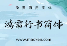 鸿雷行书简体:因为太闲了,两年后我又写了一套免费字体!-猫啃网