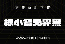 标小智无界黑:德拉黑体补简 用了会上瘾的超级黑体 免费商用-猫啃网