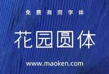 花园圆体:出自字形维基免费字形数据库的免费商用圆体-猫啃网
