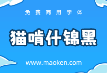 猫啃什锦黑:基于Nishiki-teki补简 活泼有趣风格免费商用字体-猫啃网